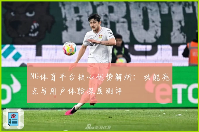 NG体育平台核心优势解析：功能亮点与用户体验深度测评