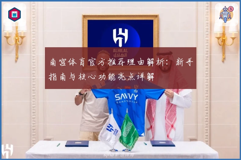 南宫体育官方推荐理由解析：新手指南与核心功能亮点详解